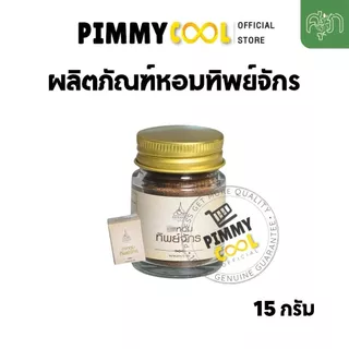แท้ ✅ ผงหอมทิพย์จักร ทิพย์จักร ผลิตภัณฑ์ทิพย์จักร สมุนไพร by หมอศุภ 10g