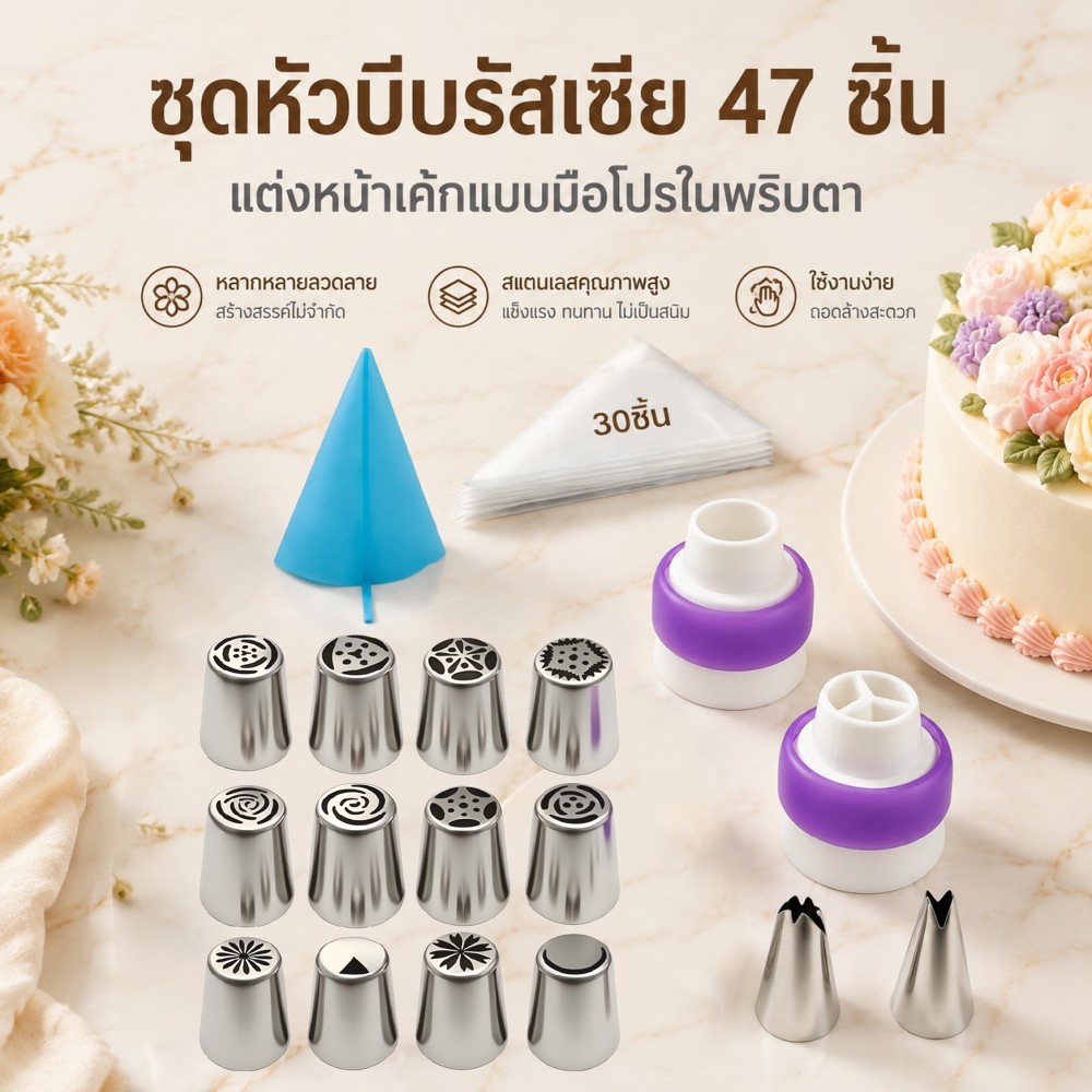 ชุดหัวบีบวิปปิ้งครีมรัสเซีย 47 ชิ้น อุปกรณ์เบเกอรี่ทำเค้ก สแตนเลส 304 เกรดอาหาร แถมถุงบีบครีม หัวต่อสามสี