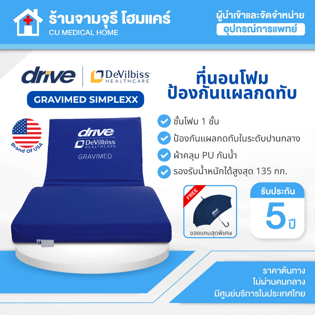 Devilbiss ที่นอนโฟมป้องกันแผลกดทับ รุ่น Gravimed Simplexx 1 Layer ระดับปานกลาง รับประกันศูนย์ไทย 5ปี