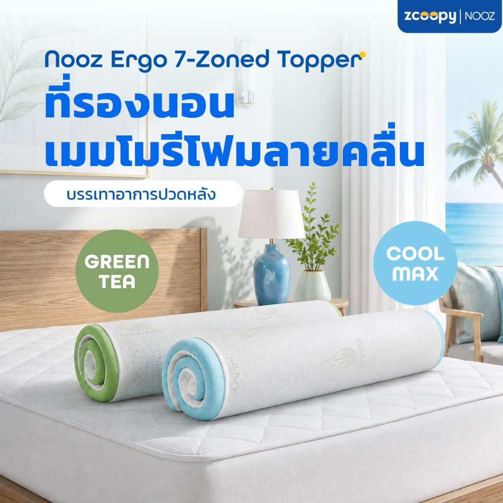Nooz ที่รองนอน ท็อปเปอร์ รองบนที่นอนเพิ่มความนุ่ม ทำจากเมมโมรี่โฟม100% ออกแบบลายคลื่นเพิ่มการรองรับ รุ่น Ergo Series