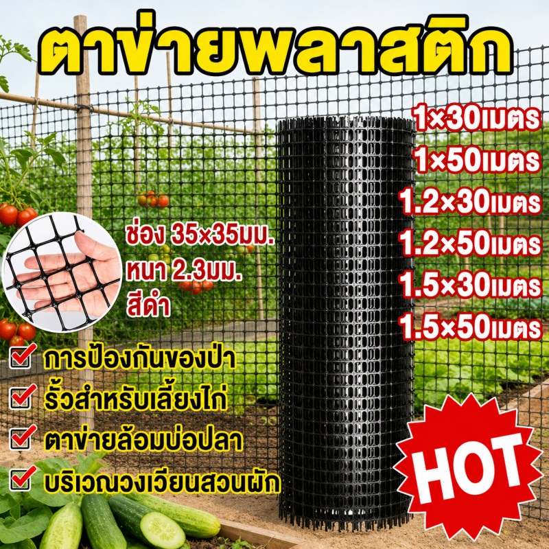 ตาข่ายพลาสติกดำ กันUV กว้าง1.2/1.5ม. ยาว10-50ม. ทนแดดฝน ไม่กรอบ รั้วสวน รั้วไก่ รั้วบ่อปลา
