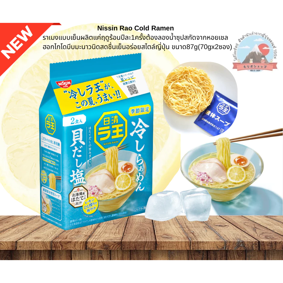 Nissin Rao Cold Ramenราเมงแบบเย็นน้ำซุปสกัดจากหอยเชลฮอกไกโดสดชื่นเย็นอร่อยสไตล์ญี่ปุ่นขนาด87g(70gx2ซอง)