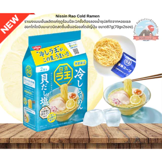 Nissin Rao Cold Ramenราเมงแบบเย็นน้ำซุปสกัดจากหอยเชลฮอกไกโดสดชื่นเย็นอร่อยสไตล์ญี่ปุ่นขนาด87g(70gx2ซอง)