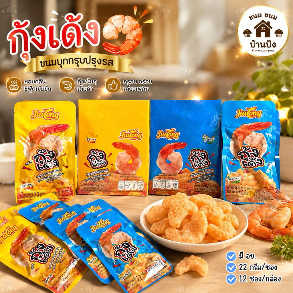 (1กล่อง)กุ้งเด้ง ขนมบุกปรุงรส แคลอรี่ต่ำ เนื้อสัมผัสกรุบกรึบ ปรุงรสด้วยหม่าล่า และเครื่องเทศจีน บุกกรึบ หมึกกรุบ