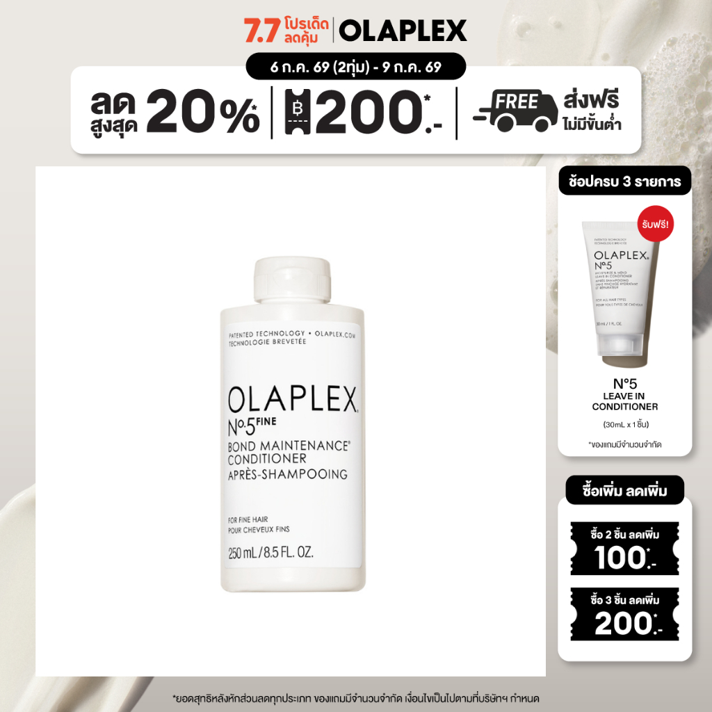 Olaplex No.5 Bond Maintenance Conditioner โอลาเพล็กซ์ นัมเบอร์ 5 บอนด์ เมนเทนนิ่ง คอนดิชันเนอร์ 250มล
