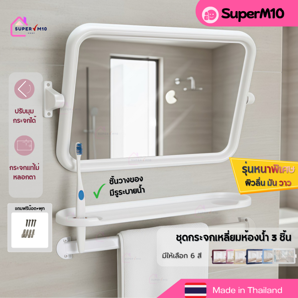 [🚀พร้อมส่ง]กระจกติดผนังห้องน้ำ 3 ชิ้น ทรงเหลี่ยมABS +หิ้งเสียบแปรง+ราวแขวนผ้า กระจกเดี่ยว ฟรีน๊อต+พุก💥แตกเคลมทันที