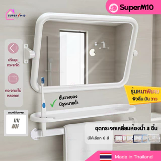 [🚀พร้อมส่ง]กระจกติดผนังห้องน้ำ 3 ชิ้น ทรงเหลี่ยมABS +หิ้งเสียบแปรง+ราวแขวนผ้า กระจกเดี่ยว ฟรีน๊อต+พุก💥แตกเคลมทันที