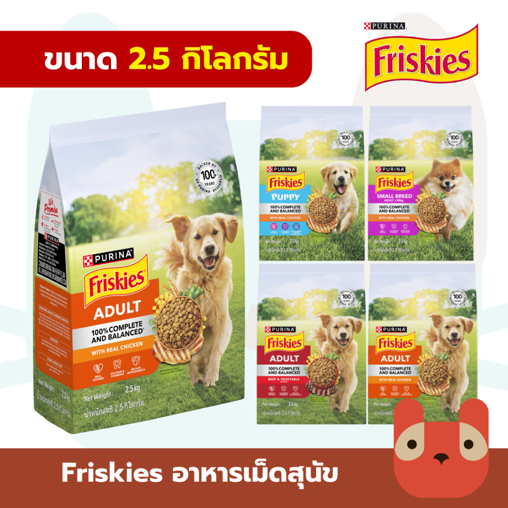 Purina Friskies อาหารเม็ดสุนัข 2.5 กิโลกรัม ฟริสกี้ส์ โภชนาการครบถ้วน