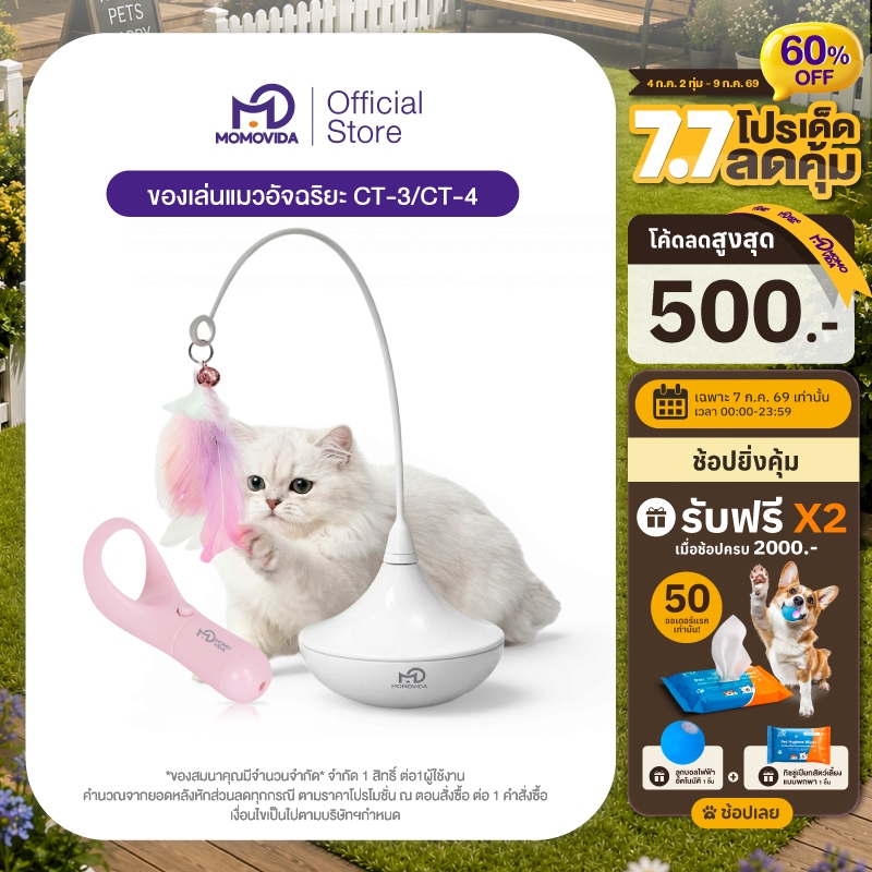 MOMOVIDA ของเล่นตกแมวอัตโมมัติ ไม้ตกแมวอัตโนมัติ+ เลเซอร์ของเล่นแมว เลเซอร์ล่อแมว รุ่น CT-3/CT-4
