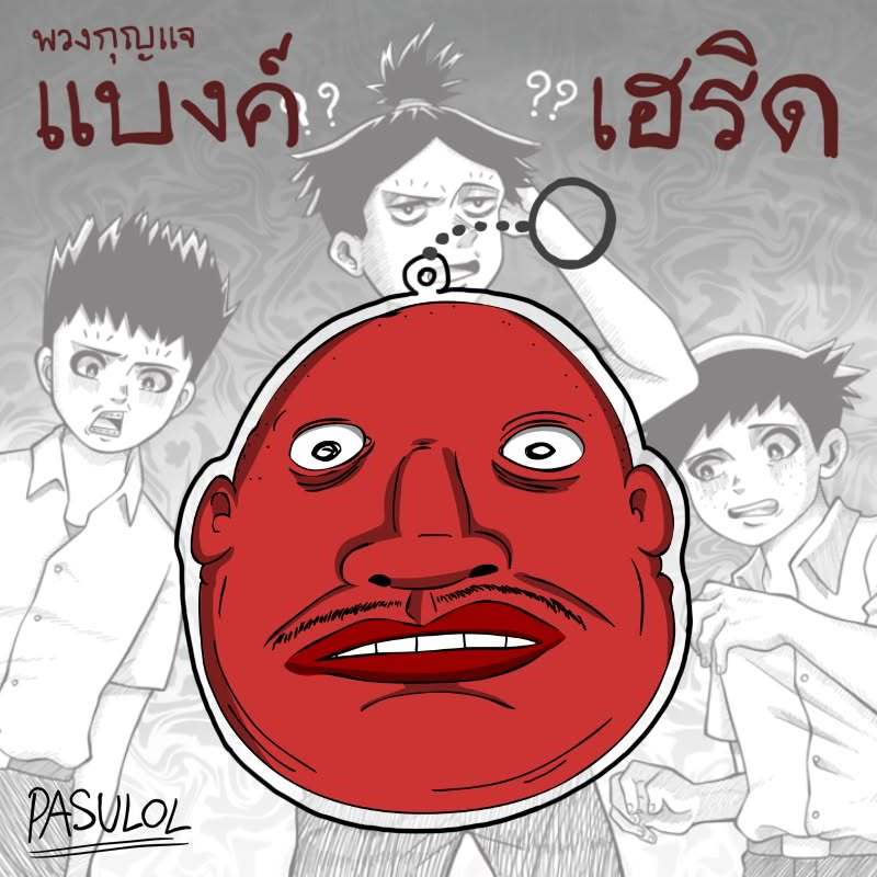 PASULOL Red Bank Keychain พวงกุญแจแบงค์ตัวแดง