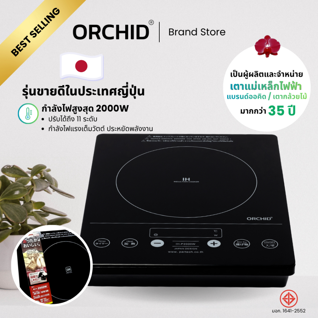 เตาแม่เหล็กไฟฟ้าออคิด/เตากล้วยไม้/เตาOrchid/เตาออคิดรุ่นIHP2000w แถมกระทะเคลือบ 24ซม.คละแบบ