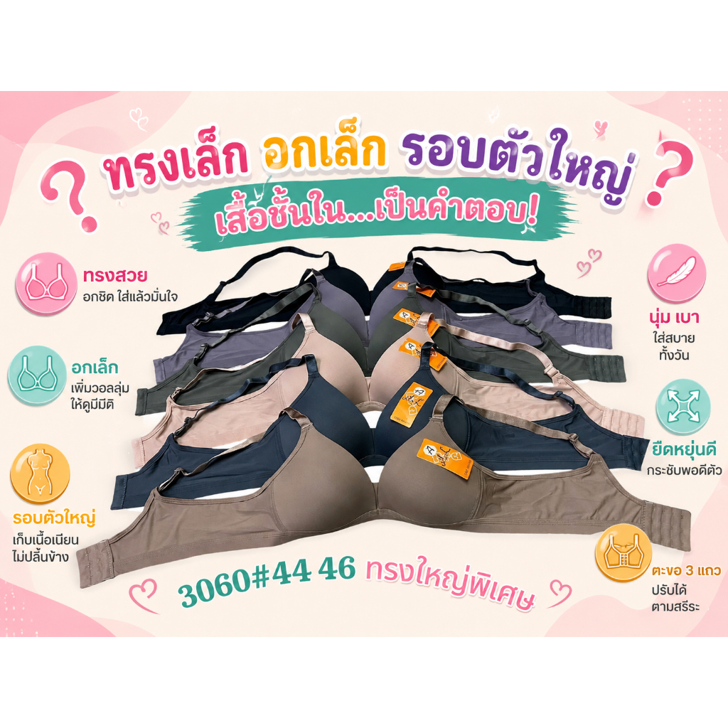 AL Bra 3060 เสื้อชั้นในไร้โครง คัพฺ A คัพ B รอบตัวใหญ่ 44-46 อกเล็ก ฟองบาง ใส่สบาย