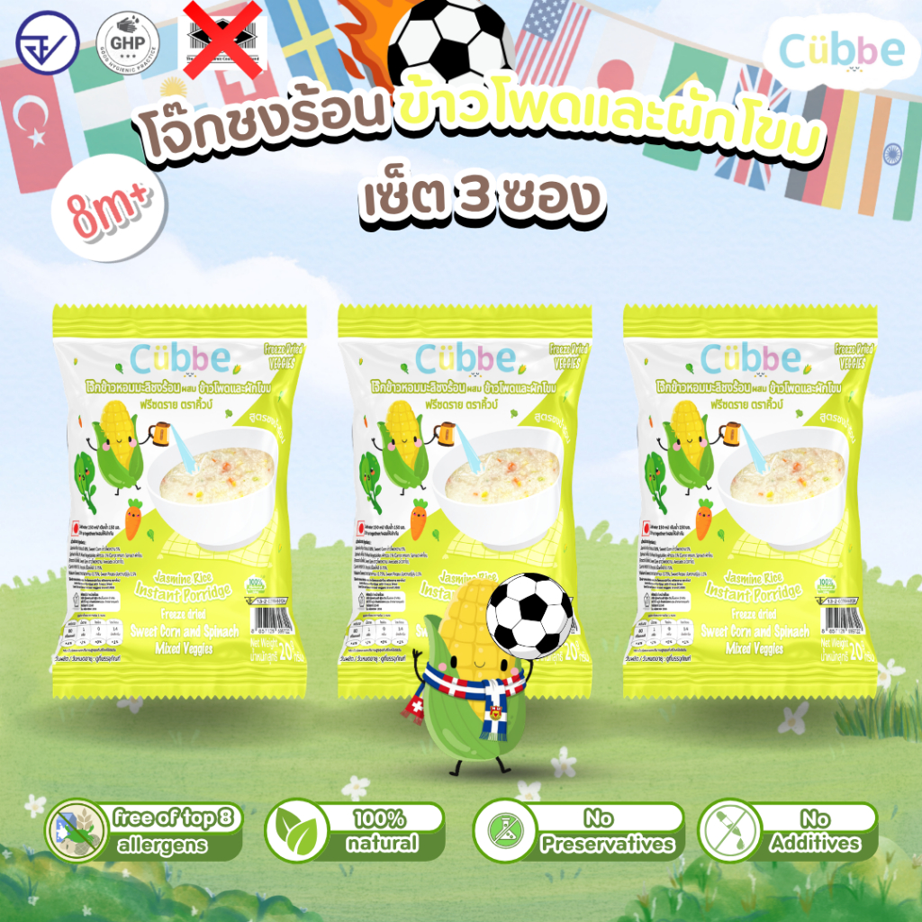 Cubbe - เซ็ตโจ๊กรสข้าวโพดผักโขม 3 ซอง (Instant Porridge - Cubbe) สำหรับ 8 เดือน+ มีข้าว เนื้อสัตว์และผัก