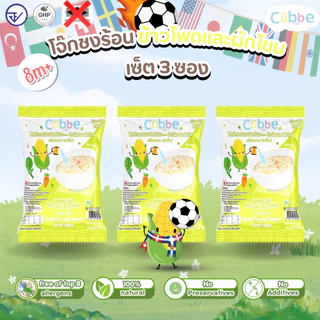 Cubbe - เซ็ตโจ๊กรสข้าวโพดผักโขม 3 ซอง (Instant Porridge - Cubbe) สำหรับ 8 เดือน+ มีข้าว เนื้อสัตว์และผัก