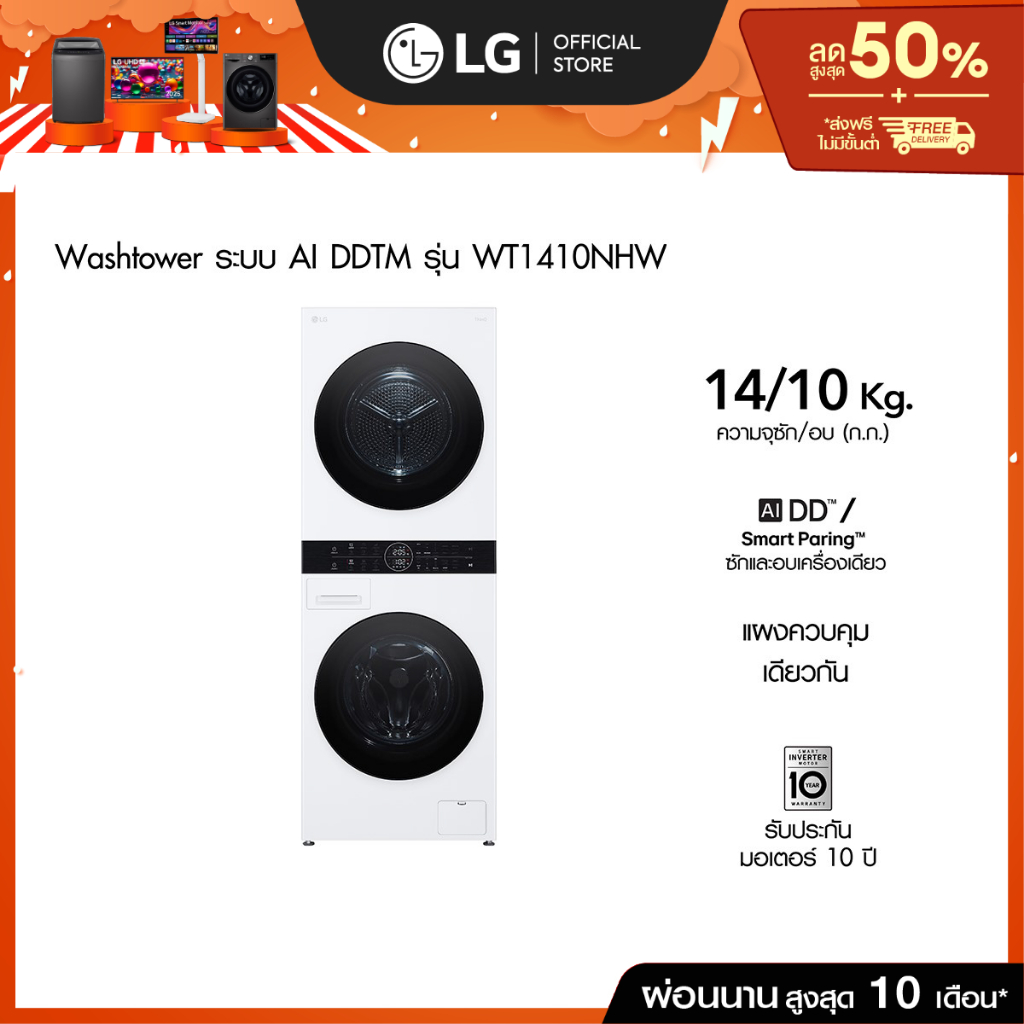 WashTower ซัก14 กก./ อบ 10 กก รุ่น WT1410NHWW