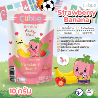 Cubbe - ขนมสตรอว์เบอร์รีผสมกล้วยแบบหัวใจ (Freeze Dired Strawberry Banana Heart - Cubbe Snacks) 1 ปี+