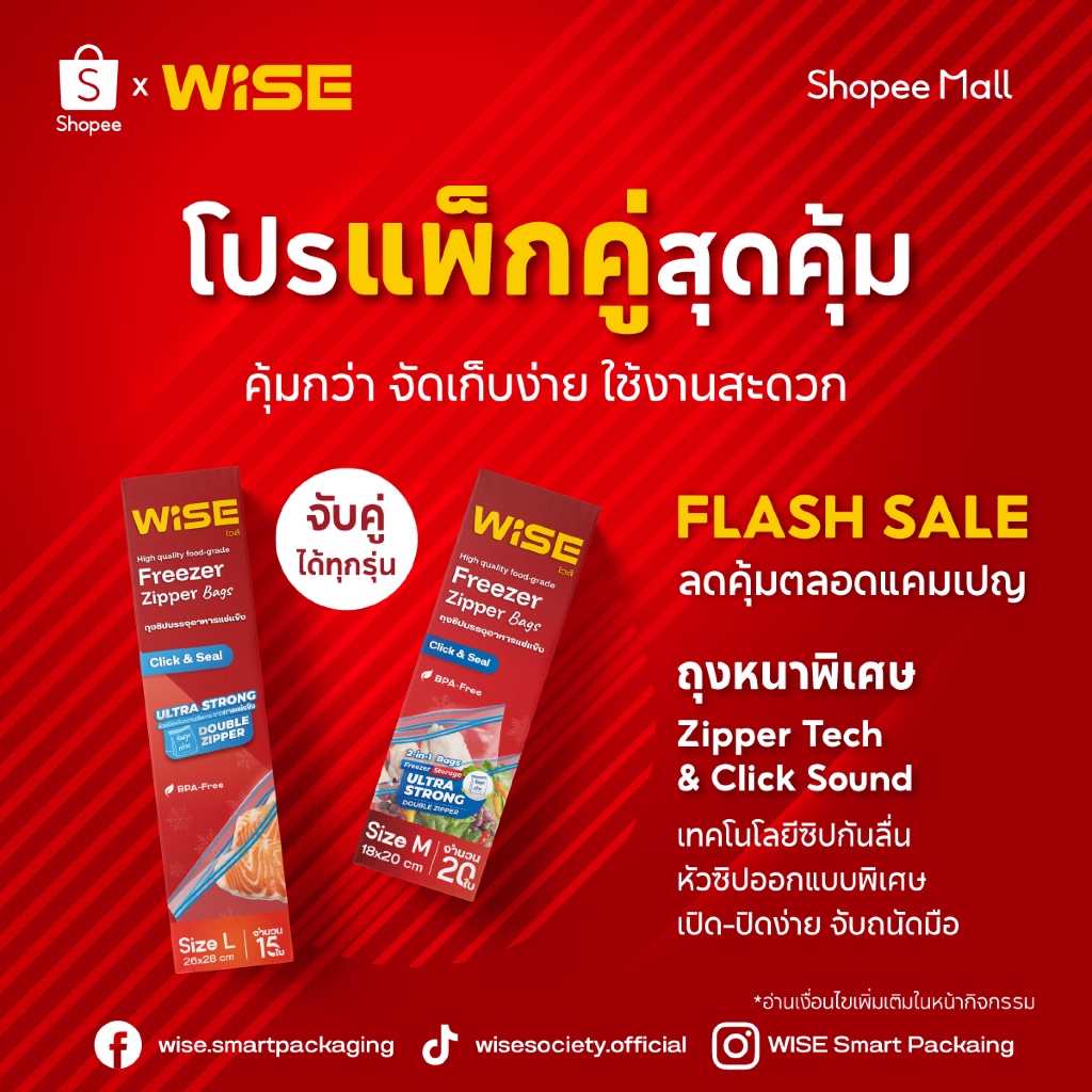 WISE (ไวส์) โปรแพ็คคู่สุดคุ้ม ถุงซิปอเนกประสงค์ Zipper Bags ไซส์ S M L จับคู่ได้ทุกรุ่น