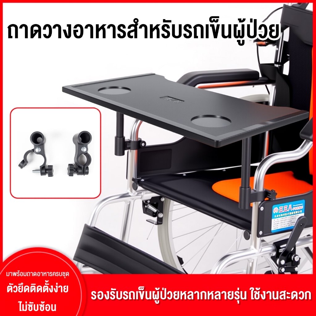 โต๊ะอาหารสำหรับรถเข็น ใช้ทานอาหารได้ พื้นโต๊ะใหญ่ หนา ถอดออกได้ เหมาะสำหรับการดูแลผู้ป่วย