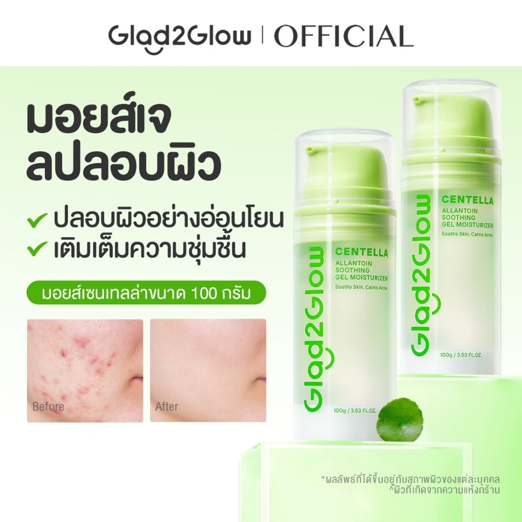 Glad2Glow Centella Gel Moisturizer (ครีมมอยเจอไรเซอร์สำหรับผิวหน้า)  ความชุ่มชื้น ใบหน้า เจล Skincare 100กรัม