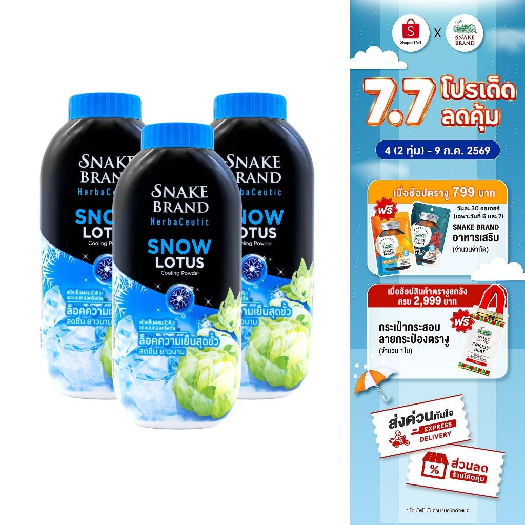 Snake Brand Herbaceutic แป้งเย็น สโนว์ โลตัส 100 กรัม x 3 Snow Lotus Cooling Powder เย็นสุดขั้ว สดชื่น