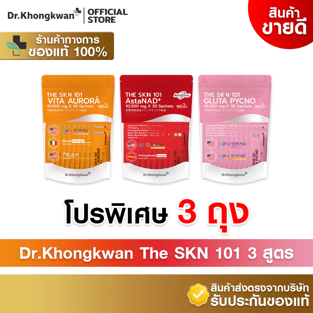 [รวม3สูตร 3ถุง+สินค้าพร้อมส่ง]Dr.Khongkwan ดร.ของขวัญ The SKN 101 Asta & Gluta & Vit C
