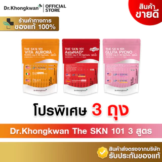 [รวม3สูตร 3ถุง+สินค้าพร้อมส่ง]Dr.Khongkwan ดร.ของขวัญ The SKN 101 Asta & Gluta & Vit C