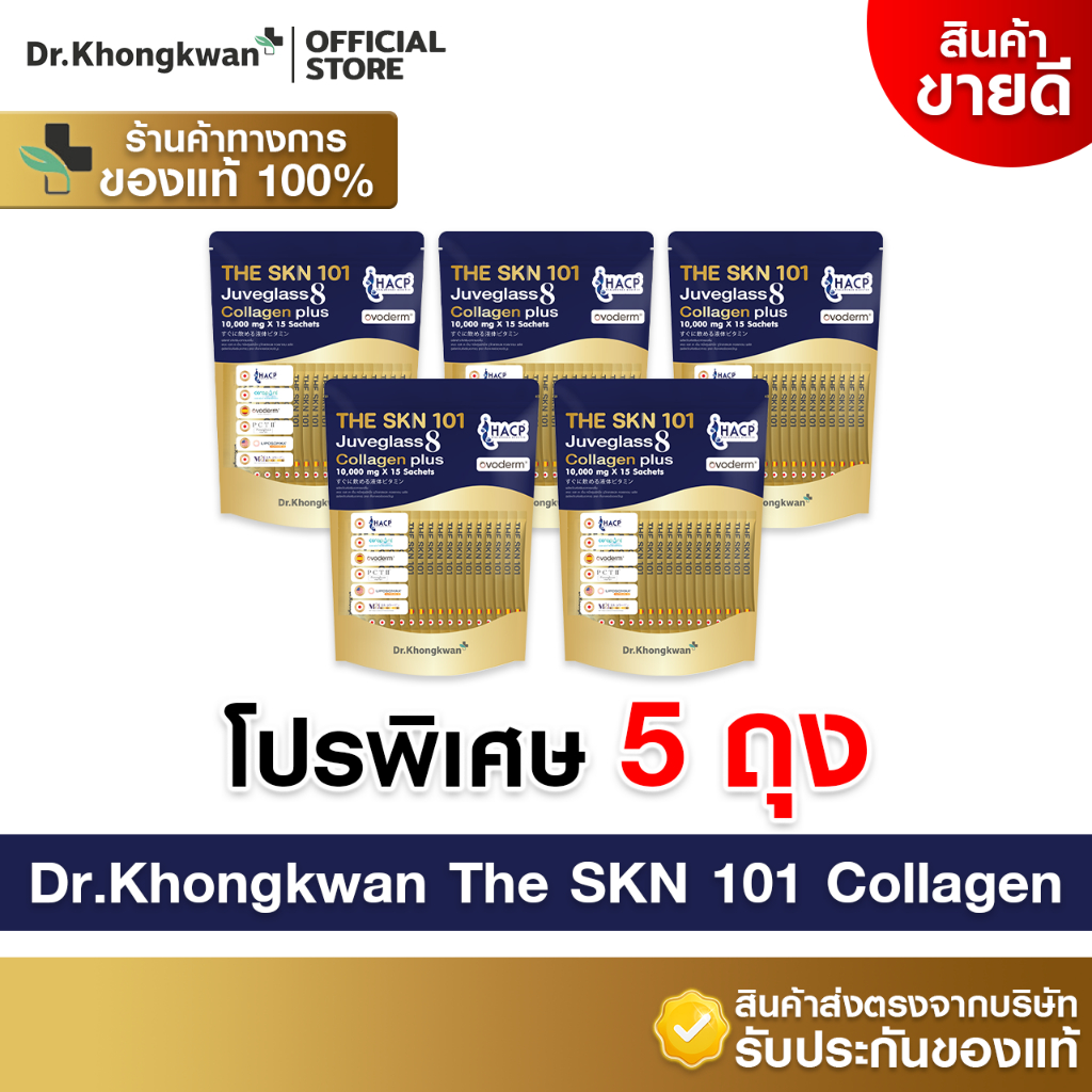 [5ถุง พร้อมส่ง (1ถุง บรรจุ 15ซอง)] Dr.Khongkwan หมอของขวัญ The SKN 101 Juveglass 8 Collagen Plus