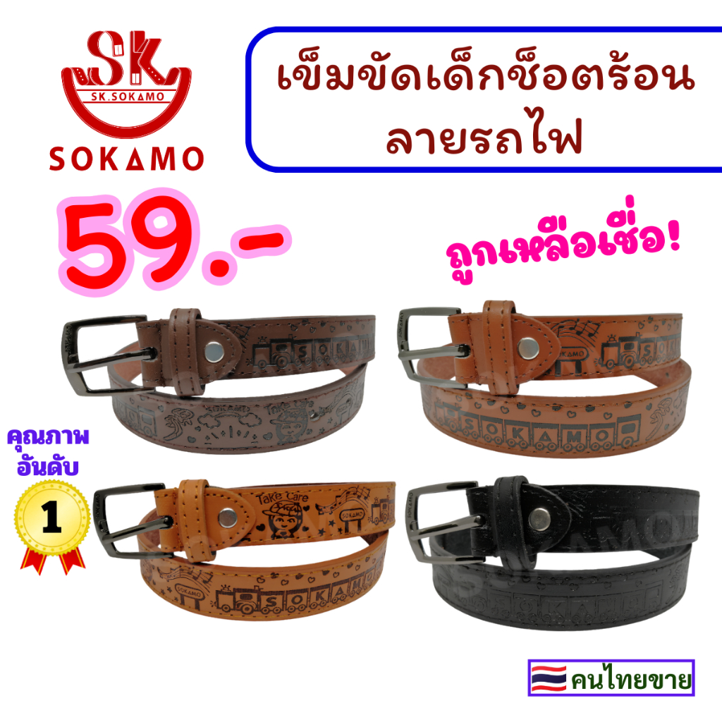 เข็มขัด เด็ก ช็อตร้อน ลายรถไฟ (sokamo)