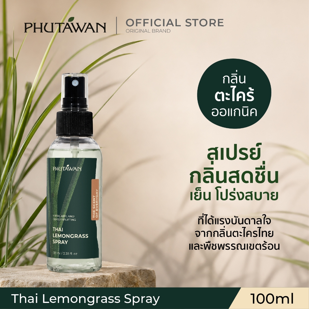 Phutawan Thai Lemongrass Spray 100 ml สเปรย์กลิ่นหอมจากตะไคร้ออแกนิค ผสานความเย็นสดชื่นของเปปเปอร์มินต์ เมนทอล