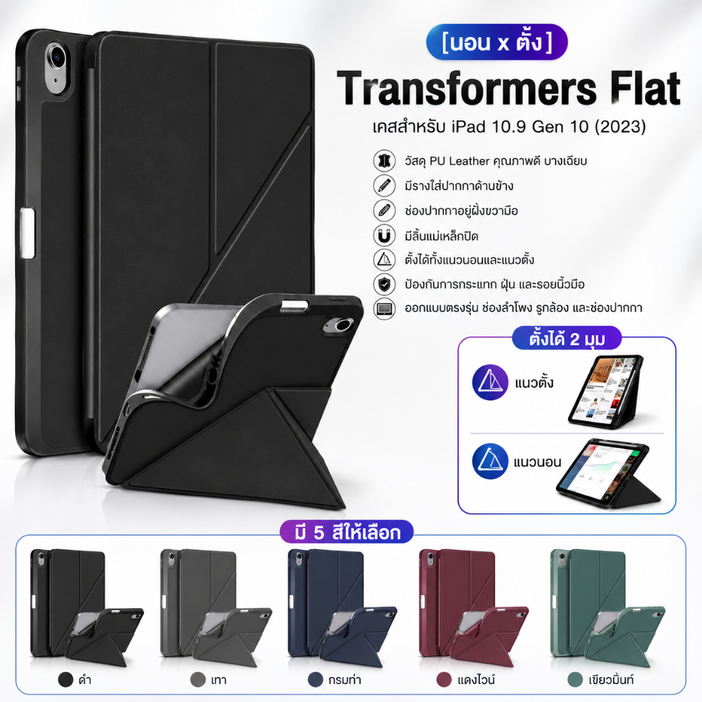 [ นอนxตั้ง ] 🛡️ Transformers flat เคส สำหรับ iPad A16 11" Gen 11 /  Gen 10 10.9" Gen10 Gen11