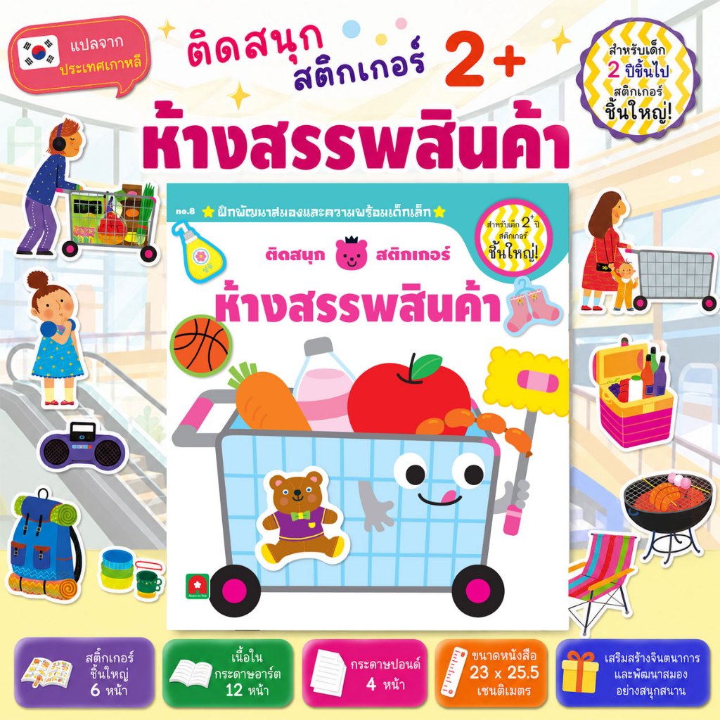 Aksara for kids หนังสือ ติดสนุก สติกเกอร์เล่มแรก