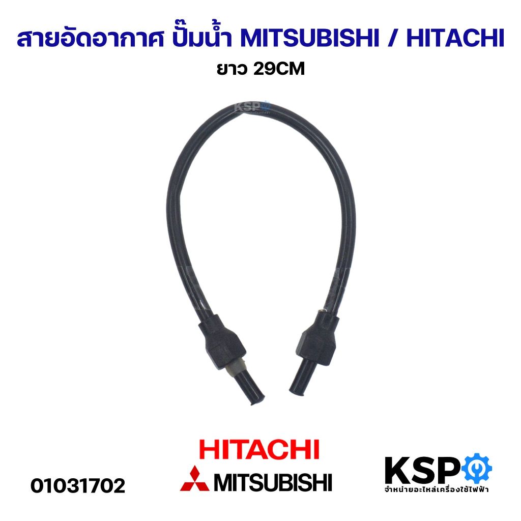สายอัดอากาศ ปั๊มน้ำ MITSUBISHI / HITACHI ยาว 29CM อะไหล่ปั๊มน้ำ