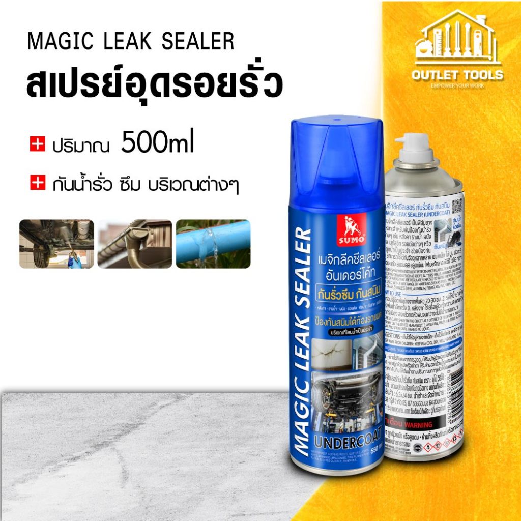 สเปรย์อุดรอยรั่ว สเปรย์ยางมะตอย 500ml SUMO ใช้งานอุดรอยรั่ว ซึม บนพื้นผิว หรือวัสดุต่างๆ