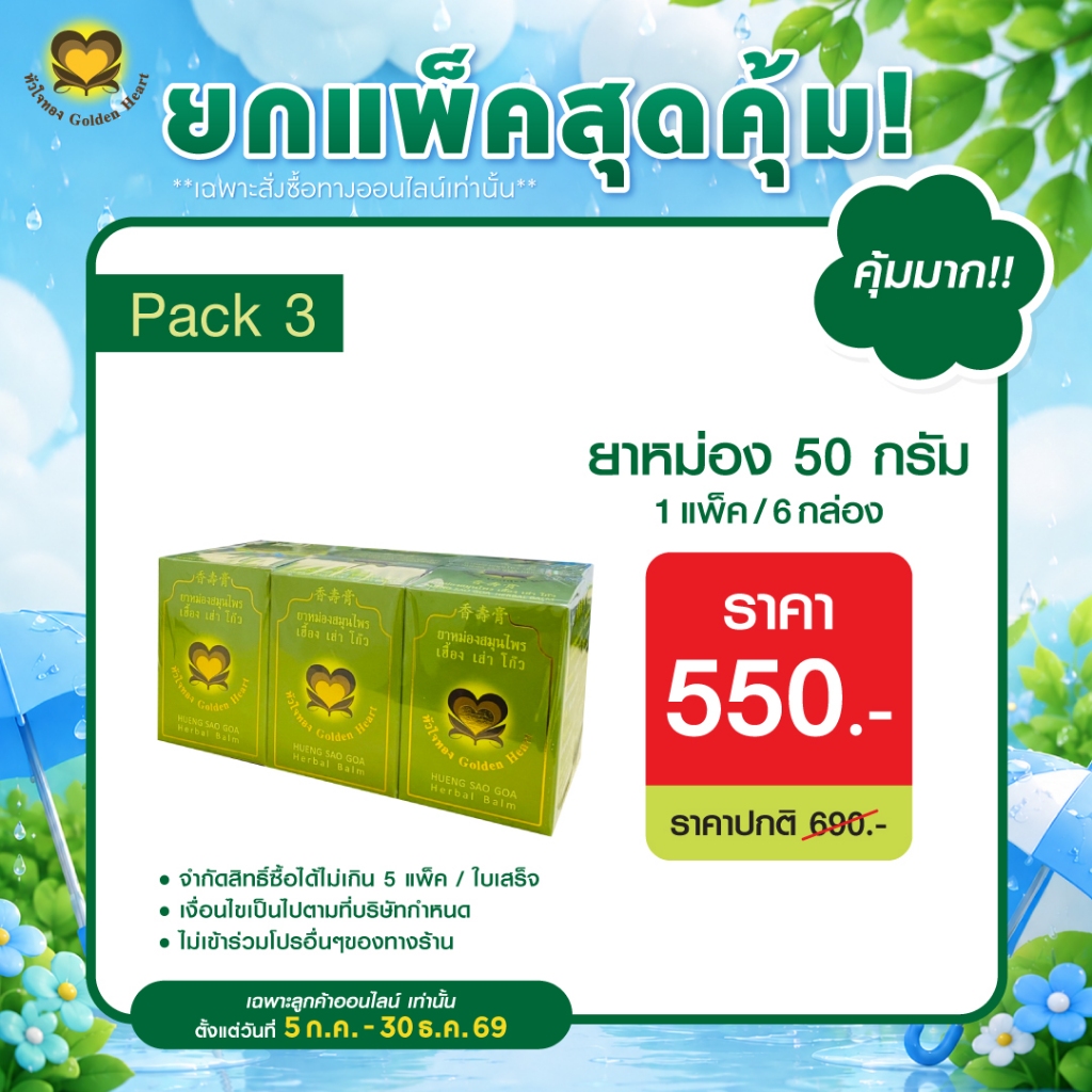แบบยกแพ็ค ยาหม่อง 50 กรัม ยกแพ็ค 6 กล่อง