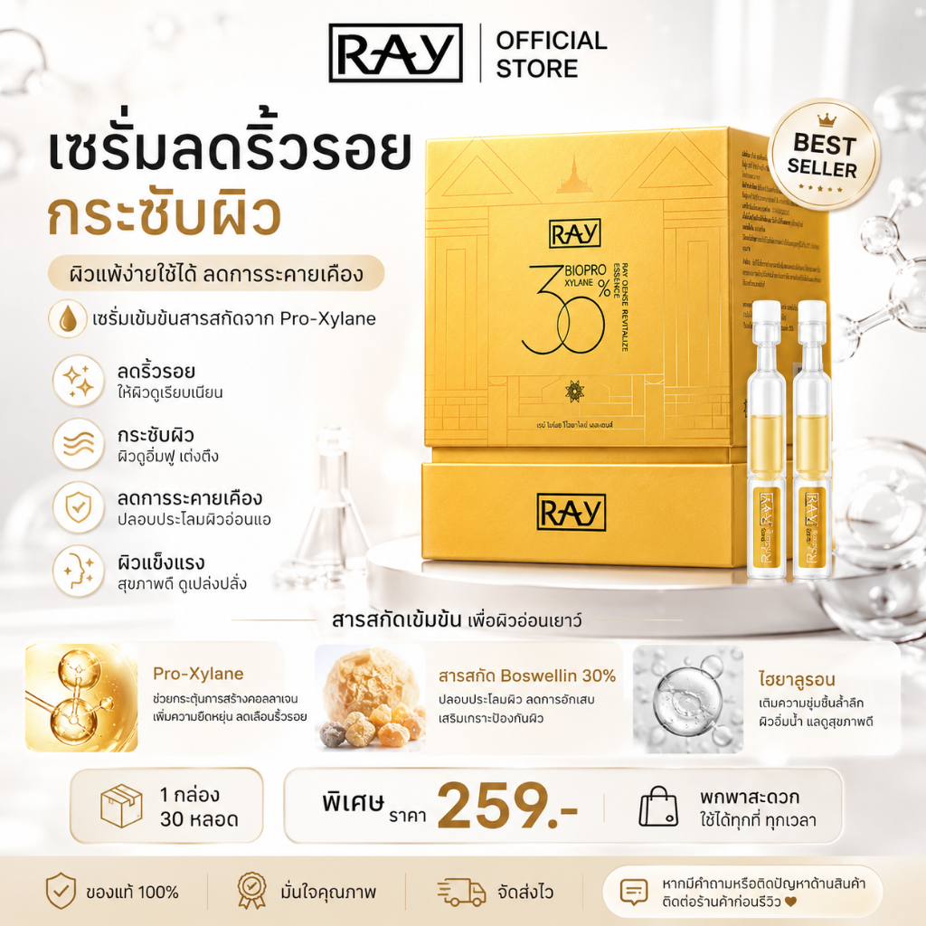 【RAY ของแท้】เซรั่มลดริ้วรอย 1กล่อง|30 หลอด ลดรอยดำรอยเเดง บางเบา ซึมไว เซรั่มบำรุงผิว กระชับผิว อิ่มฟู ผิวแพ้ง่ายใช้ได้