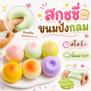 สกุชชี่ขนมปังกลม ของเล่นบีบ มีกลิ่นหอม สีพาสเทล น่ารัก ของเล่นบีบนุ่ม ของเล่นของขวัญสำหรับเด็ก