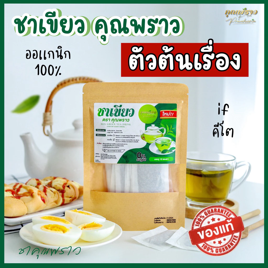 ชาเขียว ตราคุณพราว ของเเท้100% 🔥 ร้านเจ้าของเเบรนด์ 🌱