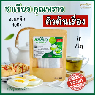 ชาเขียว ตราคุณพราว ของเเท้100% 🔥 ร้านเจ้าของเเบรนด์ 🌱