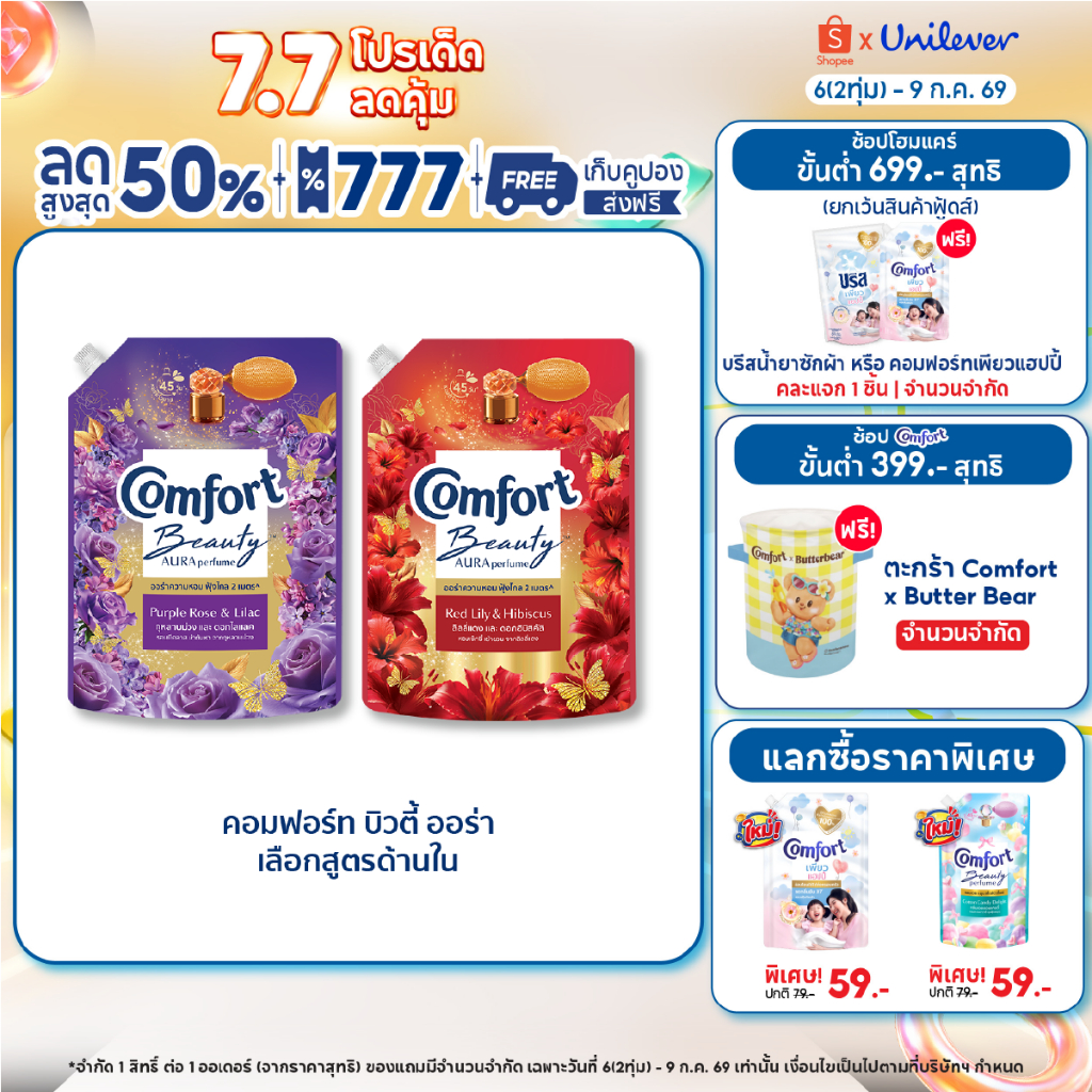 Comfort Beauty Aura (1+1) 1000 ml x1 & x3 คอมฟอร์ท ออร่า บิวตี้ น้ำยาปรับผ้านุ่มหอมฟุ้ง (1+1) 1000 ml x1 & x3