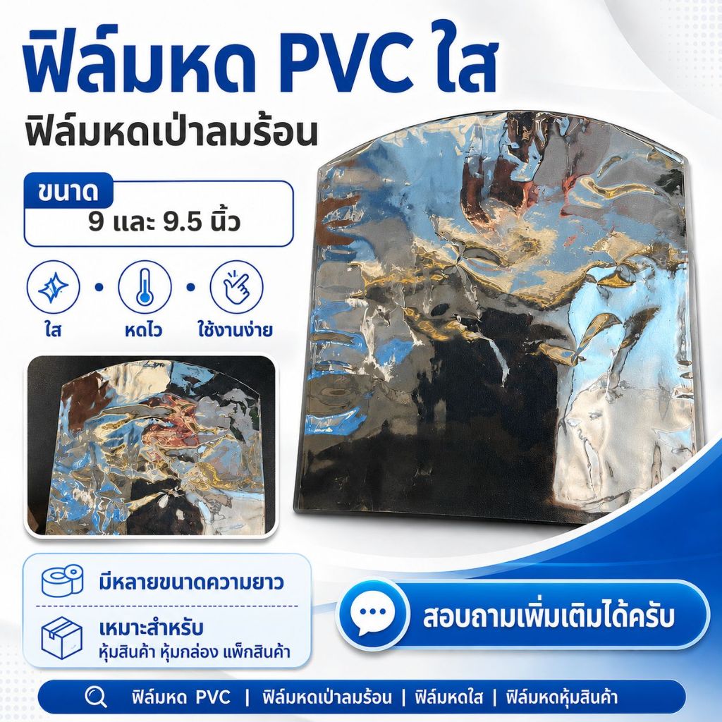 ฟิล์มหด PVC ใส ขนาด 9-9.5 นิ้ว เกรดเอ ฟิล์มหดเป่าลมร้อน หุ้มสินค้า หุ้มกล่อง แพ็กสินค้า มีหลายความยาว