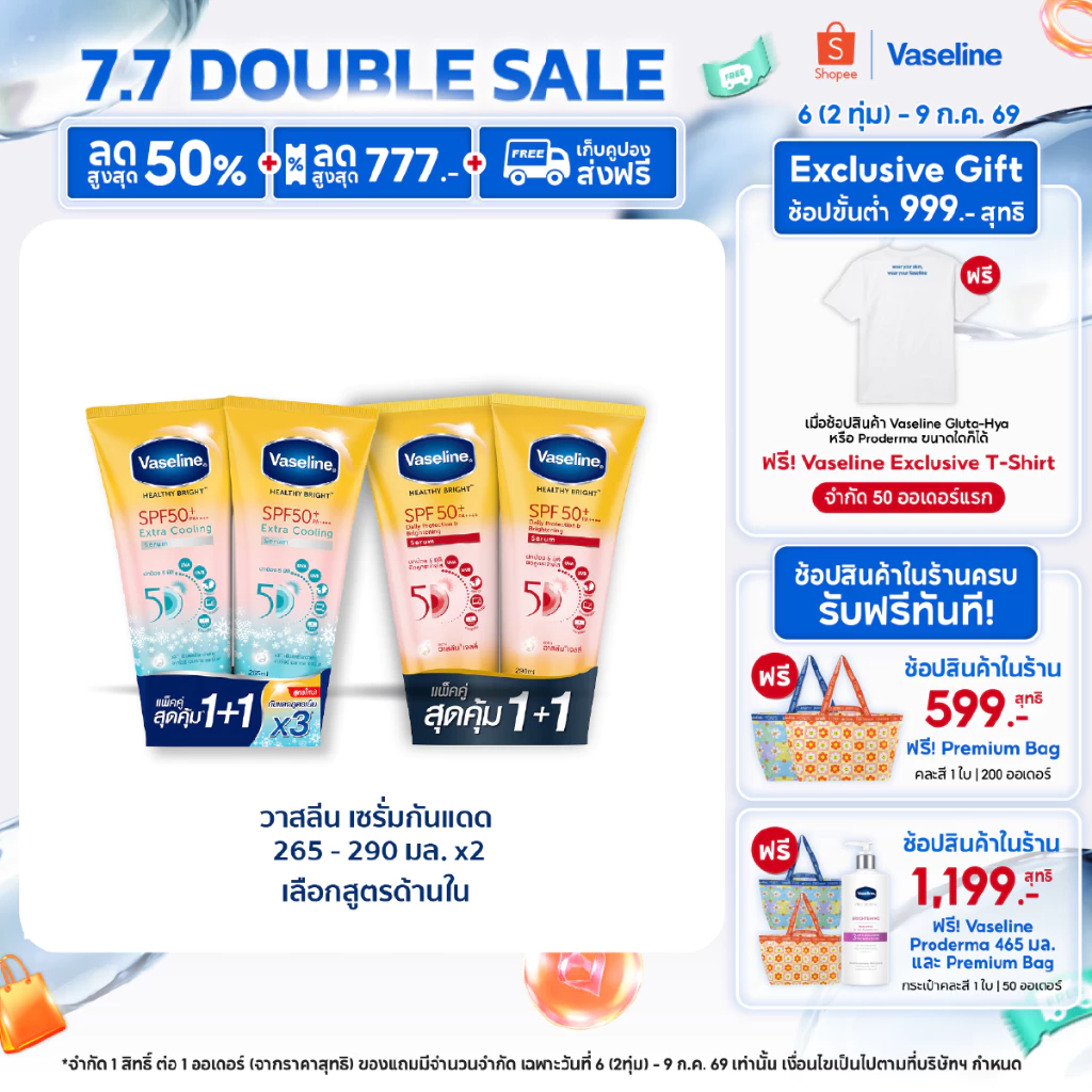 วาสลีน เฮลธี ไบรท์ เซรั่มกันแดด ซันแอนด์โพลูชั่น โพรเทคชั่น SPF50+ PA+++ ปกป้องมลภาวะ 265-290 มล.Vaseline Healthy Bright