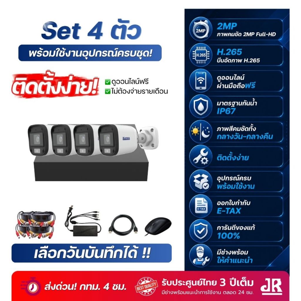 ชุดกล้องวงจรปิด KowaCCTV 2MP ชุด4ตัว ภาพสี24ชม+บันทึกเสียง ดูออนไลน์ฟรีตลอดการใช้งาน ประกัน3ปีเต็ม
