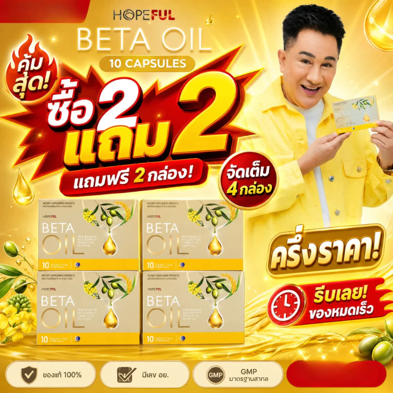 🔥 ซื้อ2แถม2! BETA OIL เบต้าออยล์ ลดไขมันเลว บำรุงหัวใจ ควบคุมความดัน ของขวัญคนพิเศษ จัดส่งไว ของแท้