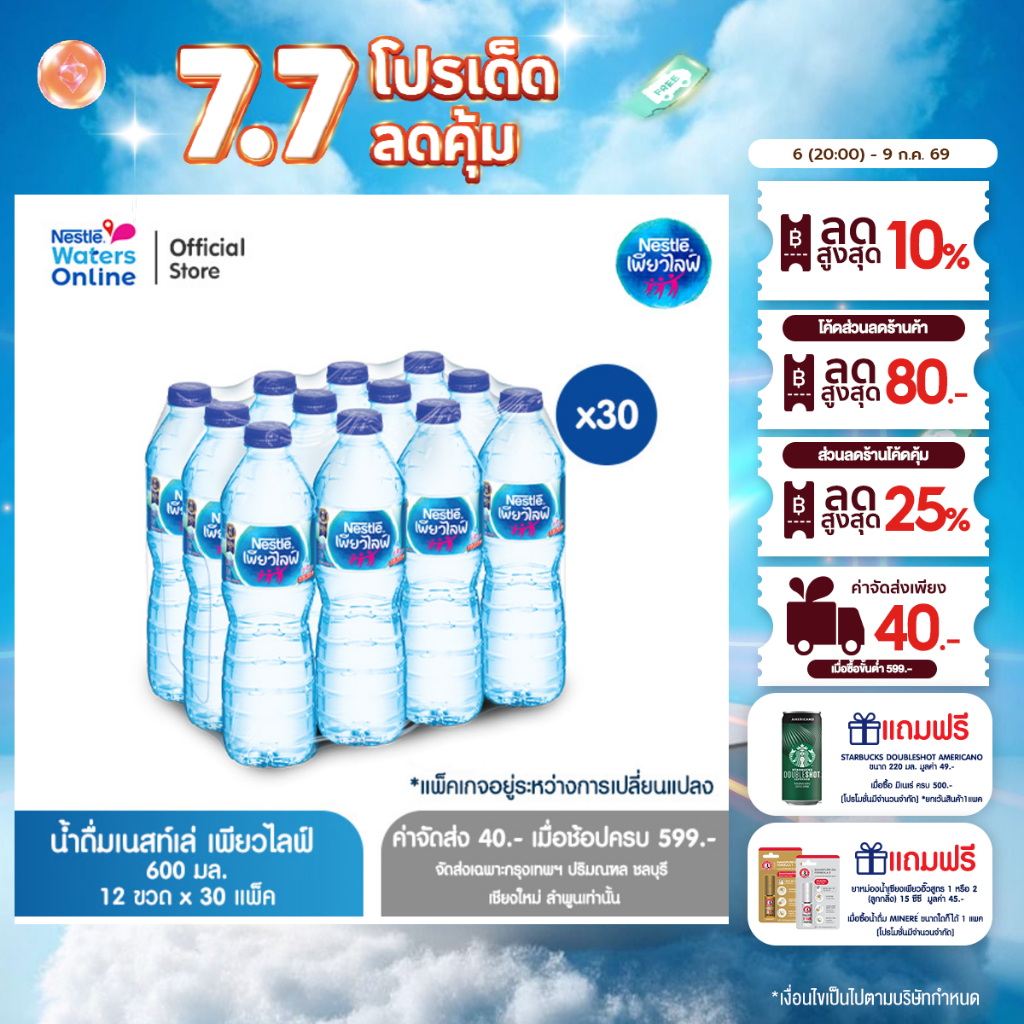 [จัดส่งกรุงเทพฯ ปริมณฑล ชลบุรี เชียงใหม่ ลำพูน] เนสท์เล่ เพียวไลฟ์ น้ำดื่ม 0.6 ลิตร (แพ็ค 12 ขวด) x 30 แพ็ค