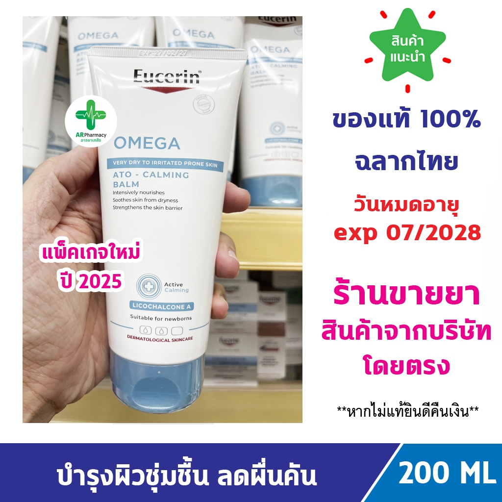 🔥แท้100% พร้อมส่ง🔥 Eucerin Omega ATO-CALMING Balm 200 ML ยูเซอริน บาล์มบำรุงผิวหน้าและผิวกาย สำหรับผู้มีปัญหา ผิวแห้ง แด