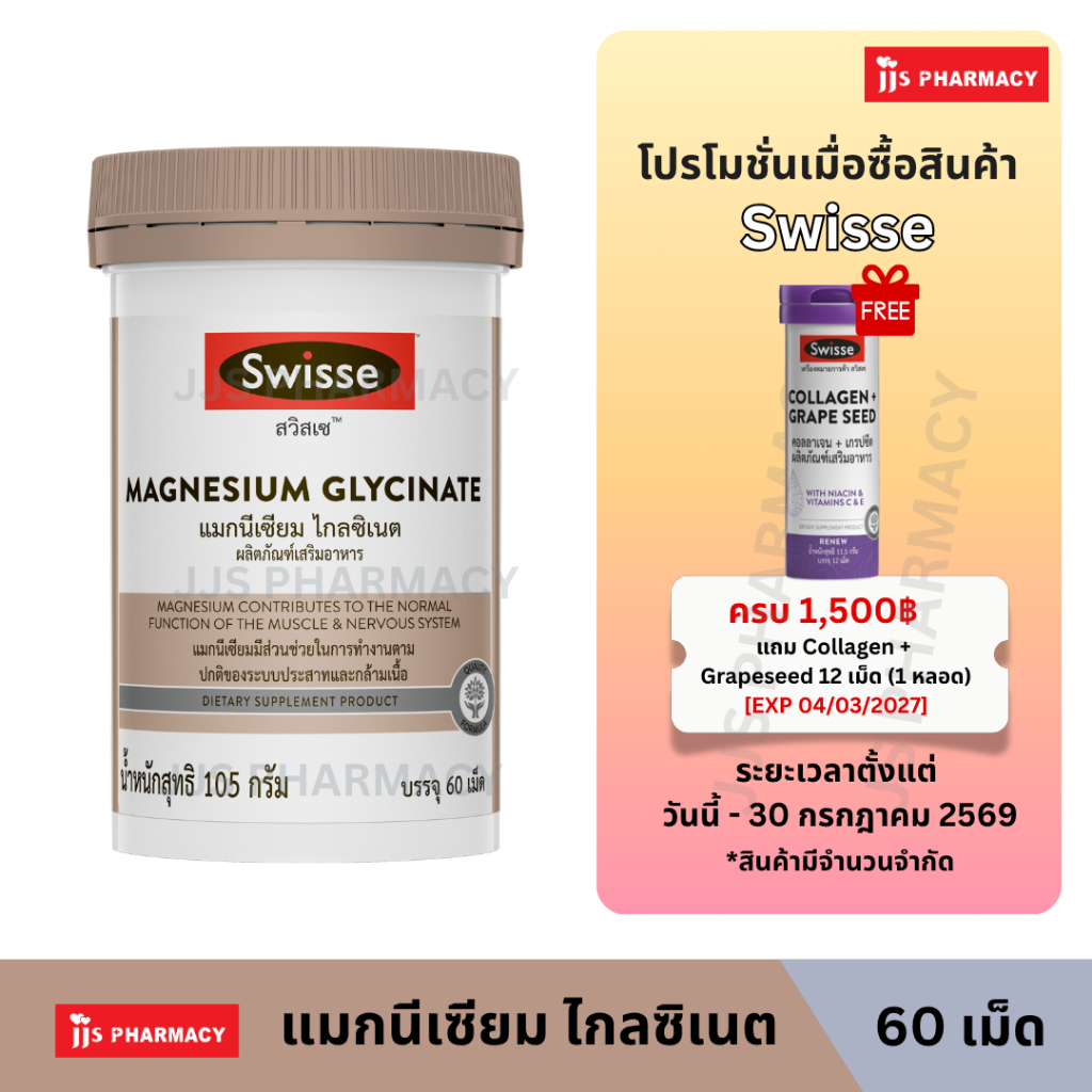 Swisse Magnesium Glycinate ​สวิสเซ แมกนีเซียม ไกลซิเนต​ 60 เม็ด (หมดอายุ 25/9/27)