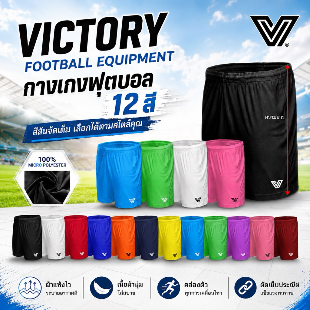 กางเกง ฟุตบอล Victory 12 สี / 7 ไซส์ ผ้านุ่ม เบาสบาย แห้งไว ด้วยเนื้อผ้า 100% Polyester ( พร้อมส่ง )