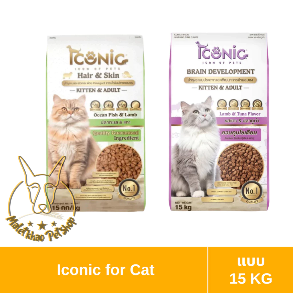 [MALETKHAO] Iconic (ไอโคนิค) ขนาด 15 กิโลกรัม อาหารแมวเกรดพรีเมียม มีให้เลือก 2 สูตร