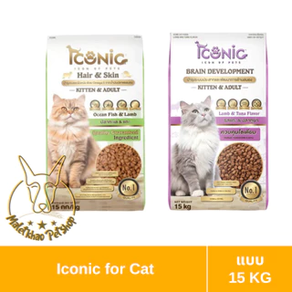 [MALETKHAO] Iconic (ไอโคนิค) ขนาด 15 กิโลกรัม อาหารแมวเกรดพรีเมียม มีให้เลือก 2 สูตร