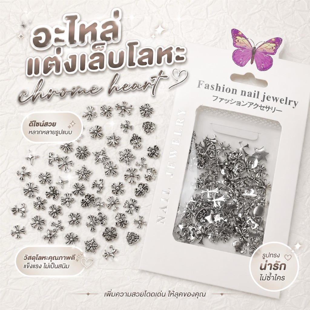 จิวเเต่งเล็บอะไหล่เเต่งเล็บโลหะโครเมียม chrome heart